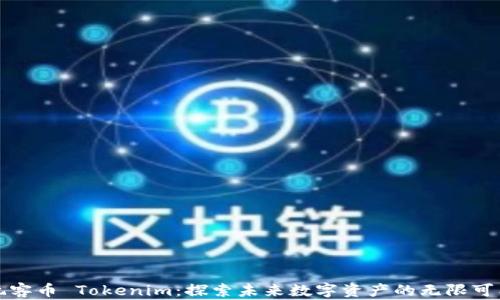 
玩客币 Tokenim：探索未来数字资产的无限可能
