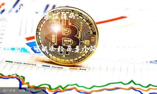   Tokenim转出钱包需要多久？全面解析转账时间的影响因素 / 

 guanjianci Tokenim, 转出钱包, 加密货币, 钱包转账时间 /guanjianci 

引言
在如今这个数字货币蓬勃发展的时代，Tokenim这种平台的使用者越来越多。尤其是在转账和交易方面，许多人都希望能迅速完成操作。然而，Tokenim转出钱包需要多长时间这个问题，很多用户却感到疑惑。你是不是也有这样的困惑呢？本文将深入解析影响Tokenim转出钱包时间的各种因素，以及如何在这个过程中你的体验。

Tokenim是什么？
Tokenim作为一个区块链技术驱动的加密货币平台，不仅提供了交易和储存的功能，更是连接了无数的用户和数字资产。在这个平台上，用户能够几乎实时地进行买卖和转账，然而这并不意味着所有的操作都能瞬间完成。要理解Tokenim转出钱包的时间，我们首先需要知道Tokenim的基本架构以及它与区块链技术的关系。

转账的基本原理
在转账过程中，数字货币首先需要通过网络被验证。这一过程通常需要几分钟到几个小时不等，取决于网络的繁忙程度和采用的区块链技术。在许多情况下，用户的转账请求会被放入一个“池”中，等待矿工或验证节点进行确认。

影响Tokenim钱包转出时间的因素
1. **网络繁忙程度**：区块链的网络状态是决定转账时间的主要因素之一。当网络繁忙时，交易确认的速度会减慢。调动资金时，你可以通过观察网络状态，选择转账的最佳时机。
2. **交易费用**：在大多数区块链中，交易费用（通常称为“矿工费”）的高低直接影响到交易的优先级。用户愿意支付更高的费用，通常会获得更快的交易确认。你是不是也有过为了尽快转账而提高交易费用的经历呢？
3. **节点的选择**：不同的验证节点有不同的处理速度。如果你选择的节点处理速度较慢，转账就会受到影响。因此，了解Tokenim背后的节点结构，也许能够帮助你选择更快的转账方式。
4. **区块链类型**：不同的区块链技术有其固有的转账时效。一些高速的区块链如Solana，通常会比以太坊等较慢的链更快完成转账。

转账的步骤解析
在Tokenim上进行转账时，你需要遵循几个步骤。简单来说，首先需要选择需要转出的资产和目标地址，接着输入金额，最后确认并提交交易。每一步都可能影响到整个流程的时间。这样看来，你是否也觉得细节在转账过程中显得愈发重要呢？

如何Tokenim钱包转出时间？
1. **选择高峰期以外的时间进行转账**：尽量避开网络繁忙期，比如主要交易时间或市场波动剧烈的时候。晚上或周末通常是一个较为理想的选择。
2. **适当提高交易费**：虽然这可能会增加成本，但如果急于转账，支付一定的额外费用可以有效缩短等待时间，你愿意为了更快的转账不惜花费有时候是值得的。
3. **了解前人的经验**：很多用户在社区或论坛上分享他们的转账经历和技巧，阅读这些资料能够帮助你避免常见的陷阱。

常见的误区
在使用Tokenim进行转账时，一些用户可能会存在几种误区。比如，有人认为只要提交了转账请求，资金就会立即到达。这其实是错误的，进行转账后，它可能会经历多个阶段。你是否也曾感到迷惑，不知道自己该如何判断转账的状态？

总结
对于Tokenim转出钱包的时间，这无疑是一个受到多种因素影响的问题。网络状况、交易费用、所选节点和区块链技术等都是重要的考量点。了解这些因素，不仅可以让你在操作时更加自信，还能帮助你体验。在数字货币这个快速变化的世界中，清晰的认识和灵活的操作，会让你在交易中更游刃有余。
尽管转出钱包的时间无法一概而论，但掌握了技巧和相关知识后，你会发现自己的交易效率会显著提升。你准备好迎接这场加密货币的旅程了吗？