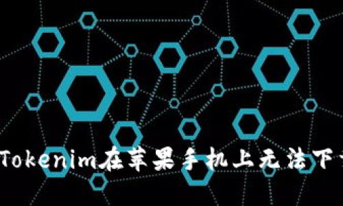 如何解决Tokenim在苹果手机上无法下载的问题？