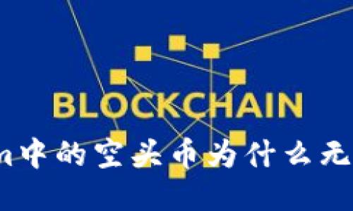 Tokenim中的空头币为什么无法提现？