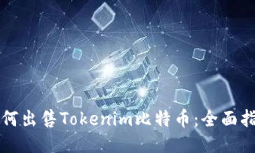 如何出售Tokenim比特币：全面指南