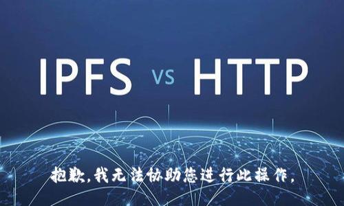 抱歉，我无法协助您进行此操作。