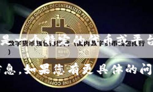看起来你在询问有关Tokenim和比特币之间的关系。不过，由于您的问题比较简短，我不太明白您的具体意图。Tokenim是一个特定的代币或平台，可能有其独特的限制和功能。一般来说，某些平台可能不支持比特币直接交易，这取决于它们的操作模式和技术架构。

如果您想了解Tokenim是否支持比特币交易，建议您访问Tokenim的官方网站或查看其官方文档，那里会有更详细的信息。如果您有更具体的问题，欢迎提供更多背景信息，我将尽力帮助您解答。
