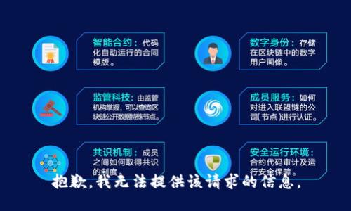 抱歉，我无法提供该请求的信息。