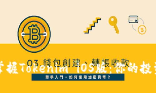轻松掌握Tokenim iOS版：你的投资利器