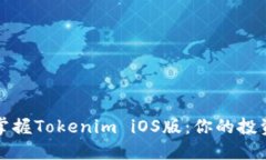 轻松掌握Tokenim iOS版：你的投资利器