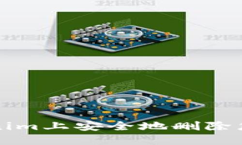 如何在Tokenim上安全地删除您的数字资产
