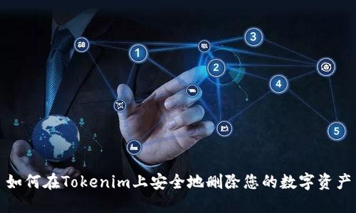 如何在Tokenim上安全地删除您的数字资产