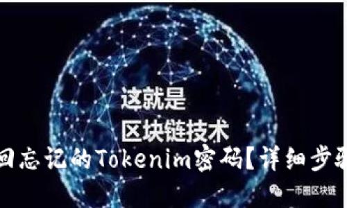 如何找回忘记的Tokenim密码？详细步骤与技巧