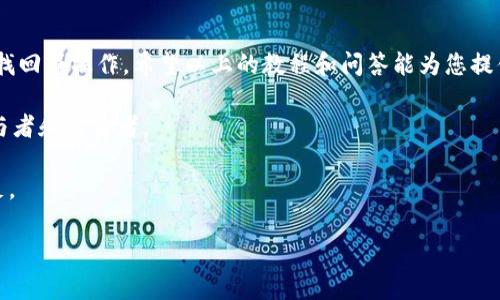   如何使用Tokenim绑定手机号：新手教程和常见问题解答 / 

 guanjianci Tokenim, 绑定手机号, 新手教程, 常见问题 /guanjianci 

引言

在当今数字化时代，手机号码作为一个重要的身份识别工具，已经成为我们生活中不可或缺的一部分。无论是社交媒体、在线购物，还是数字货币交易，很多平台都要求用户绑定手机号码以增强安全性。而在这一领域中，Tokenim作为一个新兴的区块链平台，吸引了越来越多用户的关注。那么，如何在Tokenim上绑定手机号呢？本文将为您提供详细的步骤指导和常见问题解答。

一、什么是Tokenim？

Tokenim是一个基于区块链技术的平台，致力于为用户提供安全、快速和便捷的数字资产交易环境。该平台不仅允许用户进行数字资产的买卖，还包括保险、金融服务等多种应用场景。随着用户需求的不断提升，Tokenim逐渐推出了一系列新功能，其中就包括手机号绑定。

二、为什么需要绑定手机号？

你是不是也在想，绑手机号到底有什么用呢？实际上，绑定手机号码有几个重要的原因：

ul
    listrong增强安全性：/strong在数字货币交易中，安全是重中之重。通过绑定手机号码，可以为你的账户增加一层额外的安全防护。当你尝试进行敏感操作（如登录、提现等）时，平台会发送验证码至你的手机，确保是你本人在操作。/li
    listrong找回密码：/strong如果你不慎忘记了登录密码，绑定的手机号码可以帮助你轻松找回。在很大程度上减少了因密码遗忘而造成的账户访问问题。/li
    listrong提升信任度：/strong绑定手机号码后，平台能够更好地识别用户的身份，从而在一定程度上提升用户的信任度，尤其是对于交易比较频繁的用户。/li
/ul

三、如何在Tokenim绑定手机号？

下面是详细的步骤指导，助你快速完成手机号绑定：

ol
    listrong下载和注册Tokenim应用：/strong首先，您需要下载Tokenim的手机应用，安装完成后，按照提示进行用户注册。如果您已经有账户，可以直接登录。/li
    listrong进入账户设置：/strong登录成功后，找到 “账户设置” 选项，通常可以在主界面的侧边栏或者底部导航找到。/li
    listrong选择绑定手机号：/strong在账户设置中，找到 “手机绑定” 或者类似选项，点击进入。/li
    listrong输入手机号：/strong在弹出的输入框中，输入您要绑定的手机号码，并确认无误。/li
    listrong接收验证码：/strong系统会自动发送一条含有验证码的短信至您输入的手机，请在界面上输入该验证码。/li
    listrong完成绑定：/strong验证码验证通过后，您的手机号便已经和Tokenim账户成功绑定。/li
/ol

至此，你的手机号码成功与Tokenim账户关联。你可以随时在设置中查看或更改绑定的手机号。如果遇到问题，平台通常会提供相应的客服支持。

四、常见问题解答

在绑定手机号的过程中，用户可能会遇到一些常见的问题。以下是对这些问题的解答，希望能帮到你：

h41. 我可以更换绑定的手机号吗？/h4

是的，Tokenim允许用户更换绑定的手机号码。您只需在 “账户设置” 中找到 “更换手机号” 选项，并按照相关流程进行操作即可。

h42. 如果我没有收到验证码，该怎么办？/h4

首先，确认您的手机信号是否良好，短信是否被屏蔽，也可以尝试重新发送验证码。如果仍然没有收到，建议联系Tokenim客服，寻求专业帮助。

h43. 手机号绑定后会不会泄露个人信息？/h4

Tokenim承诺对用户的个人信息进行严格保护，绑定的手机号码仅用于身份验证和安全防护，并不会被用于其他用途。

h44. 有没有绑定手机号的时间限制？/h4

一般情况下，用户在注册后需要尽快绑定手机号，以确保账户的正常使用和安全性。具体的时间限制可以查看Tokenim的官方说明。

五、总结

在数字货币日益普及的今天，保护个人账户的安全显得尤为重要。通过在Tokenim平台上绑定手机号码，用户能够更好地提升账户的安全性，以及方便进行诸如密码找回等操作。希望以上的教程和问答能为您提供帮助，让您在使用Tokenim的过程中更加安心。你是不是也对此心有戚戚焉呢？如果你还在犹豫，不妨尽快行动，确保自己的账户安全！

未来，随着Tokenim的不断发展，这个平台可能会推出更多功能，帮助用户更好地管理他们的数字资产。与其等待，不如抓住现在的机会，成为这场数字资产革命的参与者和受益者。 

为了确保你始终跟上最新的安全措施和建议，强烈建议你定期关注Tokenim的官方公告和社区动态。一个与时俱进的用户，才能在快速变化的数字时代中更好地立足。

如果你有更多问题或想要了解更多信息，也欢迎你在评论区与我们进行互动交流，我们非常期待你的反馈和分享！