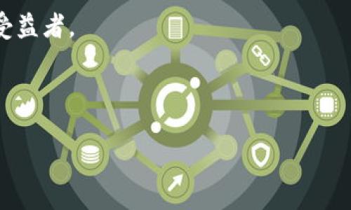   如何使用Tokenim绑定手机号：新手教程和常见问题解答 / 

 guanjianci Tokenim, 绑定手机号, 新手教程, 常见问题 /guanjianci 

引言

在当今数字化时代，手机号码作为一个重要的身份识别工具，已经成为我们生活中不可或缺的一部分。无论是社交媒体、在线购物，还是数字货币交易，很多平台都要求用户绑定手机号码以增强安全性。而在这一领域中，Tokenim作为一个新兴的区块链平台，吸引了越来越多用户的关注。那么，如何在Tokenim上绑定手机号呢？本文将为您提供详细的步骤指导和常见问题解答。

一、什么是Tokenim？

Tokenim是一个基于区块链技术的平台，致力于为用户提供安全、快速和便捷的数字资产交易环境。该平台不仅允许用户进行数字资产的买卖，还包括保险、金融服务等多种应用场景。随着用户需求的不断提升，Tokenim逐渐推出了一系列新功能，其中就包括手机号绑定。

二、为什么需要绑定手机号？

你是不是也在想，绑手机号到底有什么用呢？实际上，绑定手机号码有几个重要的原因：

ul
    listrong增强安全性：/strong在数字货币交易中，安全是重中之重。通过绑定手机号码，可以为你的账户增加一层额外的安全防护。当你尝试进行敏感操作（如登录、提现等）时，平台会发送验证码至你的手机，确保是你本人在操作。/li
    listrong找回密码：/strong如果你不慎忘记了登录密码，绑定的手机号码可以帮助你轻松找回。在很大程度上减少了因密码遗忘而造成的账户访问问题。/li
    listrong提升信任度：/strong绑定手机号码后，平台能够更好地识别用户的身份，从而在一定程度上提升用户的信任度，尤其是对于交易比较频繁的用户。/li
/ul

三、如何在Tokenim绑定手机号？

下面是详细的步骤指导，助你快速完成手机号绑定：

ol
    listrong下载和注册Tokenim应用：/strong首先，您需要下载Tokenim的手机应用，安装完成后，按照提示进行用户注册。如果您已经有账户，可以直接登录。/li
    listrong进入账户设置：/strong登录成功后，找到 “账户设置” 选项，通常可以在主界面的侧边栏或者底部导航找到。/li
    listrong选择绑定手机号：/strong在账户设置中，找到 “手机绑定” 或者类似选项，点击进入。/li
    listrong输入手机号：/strong在弹出的输入框中，输入您要绑定的手机号码，并确认无误。/li
    listrong接收验证码：/strong系统会自动发送一条含有验证码的短信至您输入的手机，请在界面上输入该验证码。/li
    listrong完成绑定：/strong验证码验证通过后，您的手机号便已经和Tokenim账户成功绑定。/li
/ol

至此，你的手机号码成功与Tokenim账户关联。你可以随时在设置中查看或更改绑定的手机号。如果遇到问题，平台通常会提供相应的客服支持。

四、常见问题解答

在绑定手机号的过程中，用户可能会遇到一些常见的问题。以下是对这些问题的解答，希望能帮到你：

h41. 我可以更换绑定的手机号吗？/h4

是的，Tokenim允许用户更换绑定的手机号码。您只需在 “账户设置” 中找到 “更换手机号” 选项，并按照相关流程进行操作即可。

h42. 如果我没有收到验证码，该怎么办？/h4

首先，确认您的手机信号是否良好，短信是否被屏蔽，也可以尝试重新发送验证码。如果仍然没有收到，建议联系Tokenim客服，寻求专业帮助。

h43. 手机号绑定后会不会泄露个人信息？/h4

Tokenim承诺对用户的个人信息进行严格保护，绑定的手机号码仅用于身份验证和安全防护，并不会被用于其他用途。

h44. 有没有绑定手机号的时间限制？/h4

一般情况下，用户在注册后需要尽快绑定手机号，以确保账户的正常使用和安全性。具体的时间限制可以查看Tokenim的官方说明。

五、总结

在数字货币日益普及的今天，保护个人账户的安全显得尤为重要。通过在Tokenim平台上绑定手机号码，用户能够更好地提升账户的安全性，以及方便进行诸如密码找回等操作。希望以上的教程和问答能为您提供帮助，让您在使用Tokenim的过程中更加安心。你是不是也对此心有戚戚焉呢？如果你还在犹豫，不妨尽快行动，确保自己的账户安全！

未来，随着Tokenim的不断发展，这个平台可能会推出更多功能，帮助用户更好地管理他们的数字资产。与其等待，不如抓住现在的机会，成为这场数字资产革命的参与者和受益者。 

为了确保你始终跟上最新的安全措施和建议，强烈建议你定期关注Tokenim的官方公告和社区动态。一个与时俱进的用户，才能在快速变化的数字时代中更好地立足。

如果你有更多问题或想要了解更多信息，也欢迎你在评论区与我们进行互动交流，我们非常期待你的反馈和分享！