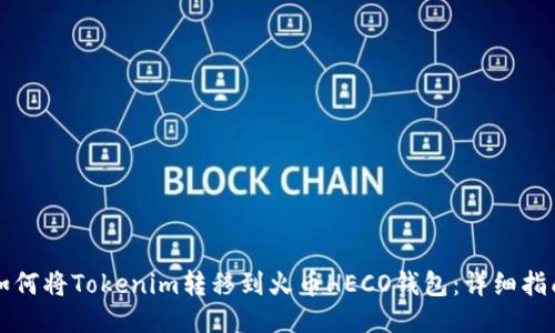 如何将Tokenim转移到火币HECO钱包：详细指南