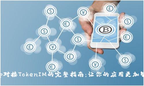 App对接TokenIM的完整指南：让你的应用更加智能