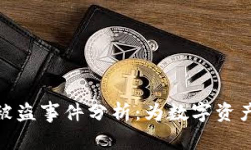 TokenIM被盗事件分析：为数字资产安全把关