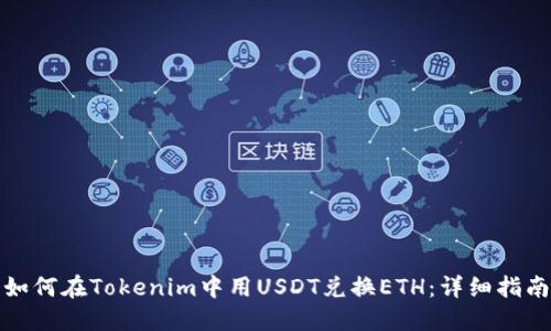 如何在Tokenim中用USDT兑换ETH：详细指南