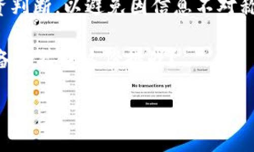 在数字货币交易市场中，TokenIM 作为一个新兴的平台，有时可能会出现某些币种行情信息缺失的情况，例如 BTM（比原链）。这可能会让用户感到困惑和不安，尤其是对于那些对 BTM 交易和投资有兴趣的用户。接下来，我们将详细探讨可能导致这种情况的原因及相应的解决方案。

TokenIM 平台概览
TokenIM 是一个聚焦于数字货币的交易平台，旨在为用户提供便捷的交易服务和丰富的市场信息。与其他平台相比，TokenIM 可能在某些币种的数据更新上存在延迟。虽然平台本身提供了许多功能，但用户有时仍会怀疑这些信息的准确性和及时性。

为什么 TokenIM 没有 BTM 行情？
你是不是也曾好奇，为什么在某些交易平台上查不到特定币种如 BTM 的行情？这可能有多种原因：
ul
listrong数据源问题：/strongTokenIM 可能依赖于特定的数据提供商。如果这些提供商未能及时更新 BTM 的相关信息，用户在 TokenIM 上自然就无法看到这部分行情。/li
listrong盈利模式与币种支持：/strong不同的交易平台有自身的盈利模式，并根据用户需求决定支持哪些币种。如果 BTM 的交易量在 TokenIM 平台上较低，可能就不会被优先展示。/li
listrong技术故障：/strong偶尔的平台技术故障，也可能导致个别币种的行情信息不显示。这种情况通常是暂时的，但也会影响用户体验。/li
listrong政策监管因素：/strong在某些地区，监管政策的变化可能限制了特定币种在某些平台上的交易。如果 BTM 的交易受到了政策限制，TokenIM 可能会选择不展示其行情。/li
/ul

如何获取 BTM 的最新行情？
虽然 TokenIM 可能暂时不显示 BTM 的行情，但这并不是说你无法获取相关信息。以下是一些替代方案，帮助你获取 BTM 的最新行情：
ul
listrong访问其他交易平台：/strong许多其他交易平台，如 Binance、Huobi、OKEx 等，都可能展示 BTM 的实时行情和交易数据。/li
listrong使用加密货币行情网站：/strong网站如 CoinMarketCap、CoinGecko 等，提供丰富的市场行情数据和分析工具，是获取多种币种信息的好去处。/li
listrong跟踪社区和社交媒体：/strong加入 BTM 的论坛或社交媒体群组，了解其他用户的经验和看法。这不仅可以获取行情信息，也能交流投资心得。/li
listrong参考专业分析文章：/strong互联网上有许多加密货币分析师发布定期的市场分析，寻找关于 BTM 的专业见解，能帮助你更好地理解其市场表现。/li
/ul

对 BTM 的投资前景分析
你有没有考虑过为何 BTM 作为一款区块链项目，值得关注？
BTM（比原链）是一个旨在连接区块链和传统金融的项目，其目标是实现数字货币的广泛应用。虽然其行情在某些平台上可能不被及时更新，但其技术和社区潜力依然不容小觑。以下是一些 BTM 的投资前景分析：
ul
listrong技术驱动：/strongBTM 作为一个专注于支付的区块链项目，采用了多种先进的加密技术。这种技术驱动使其在支付场景中具备良好的适应性。/li
listrong市场需求增长：/strong随着全球对数字货币的接受度不断提升，BTM 所处的市场需求也在逐步扩大。如果能打破政策阻碍，潜在的用户基础可能会大幅增加。/li
listrong社区活跃度：/strongBTM 背后有一个活跃的社区，定期举办公益活动和讨论会。这种社区的支持是其发展的重要保障。/li
listrong应用场景丰富：/strongBTM 不仅限于个人支付，还可以在各类商业交易中使用，特别是跨境交易领域，其价值更为明显。/li
/ul

总结与未来展望
尽管 TokenIM 目前可能没有提供 BTM 的行情，但这并不影响币种本身的潜力和用户对其投资的信心。你好像也意识到了获取信息的重要性。以 BTM 为例，我们看到一个充满可能性的项目，其价值不仅体现在当前的市场表现上，更在于其未来的发展潜力。
无论是在 TokenIM 还是其他平台，用户在选择投资币种时都应仔细调查，关注市场动态和技术进展。同时，切勿忽视自身的投资判断，以避免因信息不对称而造成的损失。

希望以上内容能帮助你更好地理解 BTM 及其在市场中的地位。投资加密货币是一个充满挑战但也充满机遇的领域，你是否准备好接受这份挑战？

以上是有关 TokenIM 和 BTM 行情的详细分析，希望能给读者带来启发和帮助。