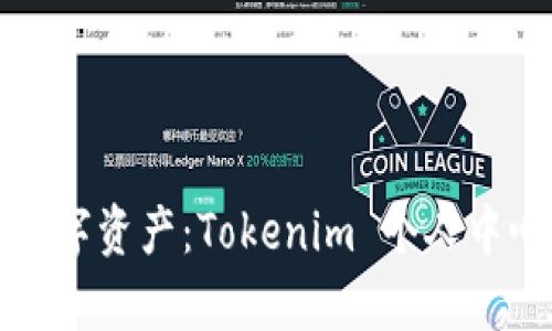 打造你的数字资产：Tokenim 个人中心全面解析