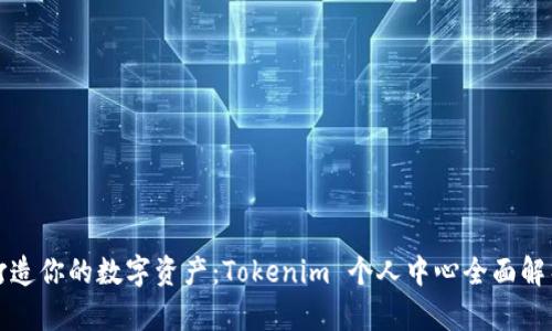 打造你的数字资产：Tokenim 个人中心全面解析