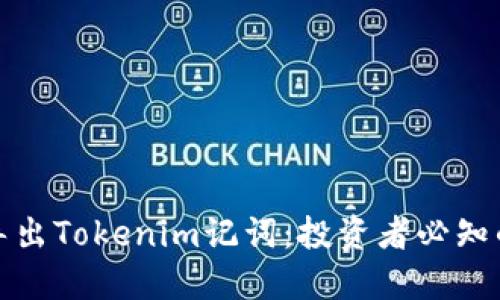 如何安全地导出Tokenim记词：投资者必知的步骤与技巧