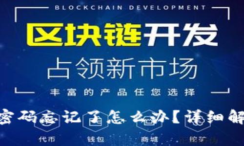 Tokenim转账密码忘记了怎么办？详细解析与解决方案