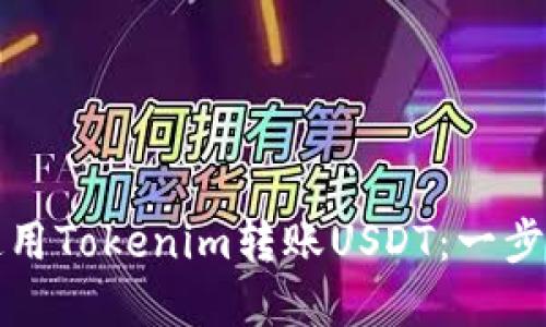 如何使用Tokenim转账USDT：一步步详解