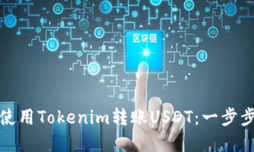 如何使用Tokenim转账USDT：一步步详解