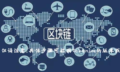 要将Tokenim添加到EOS（以太坊的操作系统），您需要遵循一些步骤，但请注意，具体步骤可能因Tokenim的版本或更新而有所不同。以下是通用的步骤，帮助您理解如何进行这个过程。

### 如何将Tokenim添加到EOS平台？