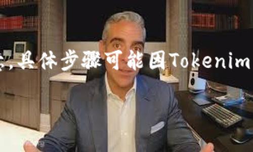 要将Tokenim添加到EOS（以太坊的操作系统），您需要遵循一些步骤，但请注意，具体步骤可能因Tokenim的版本或更新而有所不同。以下是通用的步骤，帮助您理解如何进行这个过程。

### 如何将Tokenim添加到EOS平台？