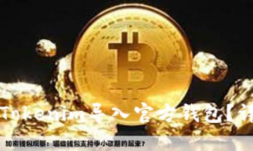 如何将Tokenim导入官方钱包？详尽指南