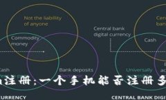Tokenim注册：一个手机能否注册多个账户？