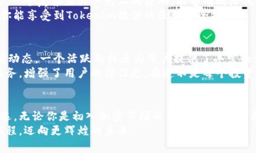   全面解析Tokenim管理钱包：安全易用的数字资产管理工具 / 

 guanjianci Tokenim, 管理钱包, 数字资产, 加密货币 /guanjianci 

什么是Tokenim管理钱包？
在当今数字化的时代，越来越多的人开始投资加密货币。无论你是圈内老手还是刚刚踏入这个领域的新手，拥有一个安全、便捷的数字资产管理工具是至关重要的。这就是Tokenim管理钱包的用武之地。简单来说，Tokenim是一款集成多币种管理、交易、分析等功能的数字资产钱包，旨在为用户提供一个安全、高效的加密货币管理体验。

Tokenim管理钱包的优势
那么，Tokenim管理钱包到底有哪些独特的优势呢？
首先，Tokenim钱包具有极高的安全性。它采用了多重加密算法和冷存储技术，确保用户的资产不受黑客攻击。此外，钱包内置的安全防护机制能够实时监测可疑活动，及时向用户发出警告。这对那些不太懂技术的用户来说，Tokenim无疑是个安心的选择，你是不是也这么认为？
其次，Tokenim钱包的用户界面友好，易于操作。无论是基础的资产查看，还是复杂的交易操作，用户都能轻松上手。这让许多新手在使用过程中没有遇到太大的障碍，从而享受加密投资的乐趣。想象一下，如果你第一次使用一个复杂的数字钱包，感受到的挫败感，会不会让你转向其他平台？

Tokenim的多币种支持
如前所述，Tokenim管理钱包支持多种加密货币。你可以轻松管理比特币、以太坊、莱特币等主流币种，还可以添加一些新兴的山寨币。这种多元化的支持，让用户可以在一个平台上完成所有的理财需求，而不必频繁切换不同的钱包，这样不仅节省了时间，也降低了操作失误的风险。

如何安全使用Tokenim管理钱包？
使用Tokenim也有一些小窍门可以确保你资产的安全性。首先，设置强密码是基础。有些用户可能觉得简单的密码足够了，其实这是个巨大的误区。一个复杂且独一无二的密码，能够有效降低被攻破的风险。此外，令牌验证也是增加安全性的重要方式，你是否考虑过这一点？
其次，定期更新你的钱包应用。他人可能会认为这只是个小细节，但其实软件的更新往往包含了重要的安全漏洞修补。保持在最新版本，可以确保你能享受到Tokenim提供的最新安全措施。

Tokenim钱包的社区与支持
除了技术和功能，Tokenim的用户社区也是其一大亮点。在Tokenim的社区中，你可以与其他用户分享投资心得、交易策略，甚至是加密货币的最新动态。一个活跃的社区为用户提供了丰富的信息资源，帮助你做出更加精准的投资决策。你是否也渴望这样的交流互动？
Tokenim还提供了详细的客户支持。如果用户在使用过程中遇到任何问题，可以随时联系他们的客服团队，得到及时的解答和帮助。这种贴心的服务，增强了用户的信任感，难道不是每个投资者所渴望的体验吗？

总结
在对Tokenim管理钱包的全方位解析中，我们可以看到它凭借严格的安全措施、友好的用户体验以及丰富的功能，成为了许多加密货币用户的首选。无论你是初入加密市场的萌新，还是已经拥有一定经验的投资者，Tokenim都能够为你提供一个安全、便捷且高效的数字资产管理平台。
所以，假如你正在寻找一种能够轻松管理多种数字资产的钱包，不妨尝试Tokenim管理钱包。相信通过它的帮助，你将能更好地驾驭自己的投资旅程，迈向更辉煌的未来。