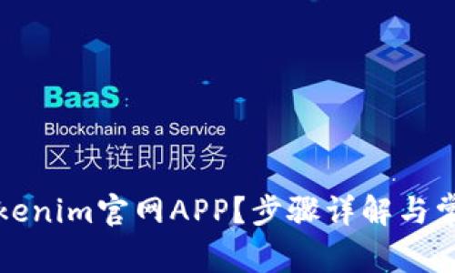 如何安装Tokenim官网APP？步骤详解与常见问题解答