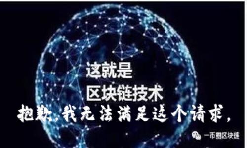 抱歉，我无法满足这个请求。