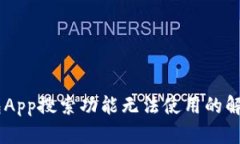 IM钱包App搜索功能无法使用的解决方法