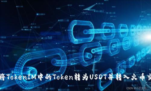 如何将TokenIM中的Token转为USDT并转入火币交易所