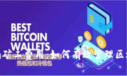 理解Tokenim矿工费用：如何有效管理区块链交易成本
