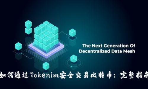 如何通过Tokenim安全交易比特币: 完整指南