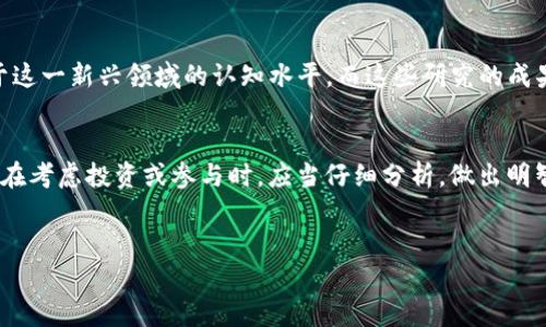 关于Tokenim是否违法的问题，涉及到法律法规的复杂性和不断变化的市场环境。在探讨这个问题之前，我们需要明确“Tokenim”指的是什么。Tokenim可能是指某个特定的代币、平台或项目。以下是关于代币及其相关法律问题的一些探讨内容。

什么是Tokenim？
在数字货币和区块链技术的迅速发展中，各种各样的代币应运而生。Tokenim可能是一个具体项目的代称，也可能代表某个特定的代币。通常，代币在区块链上发行，并可以用于多种目的，包括执行智能合约、参与治理、交易等。但是，正是由于其性质，代币的法律地位常常引发争议。

代币的法律框架
关于代币的合法性，各国法律法规存在差异。一般来说，代币并不属于传统金融产品，因此它们的监管方式与股票、债券等资产大相径庭。许多国家的监管机构已经开始对加密货币和代币进行实体规则的制定，比如美国的证券交易委员会（SEC）和中国的人民银行。

Tokenim的合规性调查
在考虑Tokenim是否合法之前，首先需要明确它是否符合相关法律法规。例如，某些代币可能被视为证券。如果Tokenim被认定为证券，那么它必须遵循证券法的规定，包括注册义务和信息披露要求。反之，如果它的性质不符合证券定义，则监管相对宽松。但这并不意味着它完全不受监管。

如何判断Tokenim是否违法？
判断一个项目是否违法，我们可以从几个方面入手：第一，项目是否表现出不正当行为，比如欺诈或虚假宣传；第二，是否有监管机构发出警告或公告；第三，项目背后的团队是否有良好的信誉和合法的业务记录。
你认为是否有方法可以准确判断一个代币的合法性？

Tokenim可能面临的法律风险
即便Tokenim得到了合法注册与批准，依然存在许多法律风险。首先，市场一直在快速变化，新的法律法规和政策可能会影响到Tokenim的合规性。其次，各国之间的法律差异可能导致Tokenim在某些地区合法而在另一些地区则被视为非法。

用户如何保护自己？
作为普通投资者，你在投资Tokenim之前，应该先进行充分的市场调查，了解项目背景、团队信息，以及其合规性情况。如果项目缺乏透明度，或者其宣传材料中充斥着夸大的承诺，那你需要小心了。你是不是也遇到过这样的情况？购买后才发现项目并不如宣传的那样光鲜？

关于区块链技术的法律研究
在过去几年中，许多专家和学者开始研究区块链及其相关技术的法律问题。通过发布各种论文和指导意见，提升社会对于这一新兴领域的认知水平。而这些研究的成果，也在一定程度上影响着Tokenim的合规标准。

总结：Tokenim是否违法？
归根结底，Tokenim是否违法，没有一个明确的答案，关键在于项目本身的合法合规情况以及所在地区的法律规定。因此，在考虑投资或参与时，应当仔细分析，做出明智的判断。

Tokenim, 法律法规，数字货币, 合规性/guanjianci
Tokenim是否合法？深入解析数字货币的法律风险与合规性