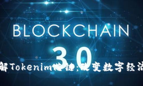 深入理解Tokenim芯链：改变数字经济的未来