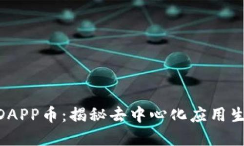 Tokenim中的DAPP币：揭秘去中心化应用生态系统的未来
