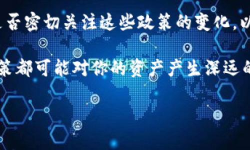 Tokenim（代币）是否可以互转，取决于具体的代币类型和所使用的平台。以下是关于代币互转的一些关键因素：

1. 代币类型
代币通常可以分为两类：同种类代币和不同种类代币。同种类代币通常指基于相同区块链标准的代币，例如ERC-20代币。不同种类代币则可能运行在不同的区块链上，例如比特币（BTC）和以太坊（ETH）。同种类的代币通常是可以在相同钱包内进行互转的，而不同种类的代币则需要通过去中心化交易所（DEX）或中心化交易所（CEX）进行交换。

2. 资产托管与平台支持
并非所有的钱包或交易平台都支持每种代币的互转。有些交易所只支持特定类型的代币，用户在进行互转之前需要确认他们选择的平台是否支持相关代币的互转。如果你的代币在某个平台上没有被列为支持的资产，你就不能在该平台内进行互转。

3. 交易费用
代币互转通常涉及交易费用。有些平台可能会收取手续费，而区块链网络本身（例如以太坊）也可能根据网络拥堵情况收取转换成本。这些费用可能会影响到用户的决策，尤其是当资产价值较小的时候，你是否愿意为转账支付高额的费用？因此，在进行互转之前，了解这些费用是非常重要的。

4. 互转操作流程
通常来说，代币互转的操作流程包括选择要转出的代币、输入接收地址、确认转账金额以及支付相关费用。在此过程中，要特别注意接收地址的准确性。一旦错误转账，资产可能会丢失，你可曾经历过这样的情况，紧张得不敢确认接收地址是否准确吗？

5. 去中心化平台与智能合约
现代区块链技术使得去中心化平台成为代币互转的新途径。这些平台通常使用智能合约来自动执行交易，增加了交易的透明度和安全性。如何利用这些智能合约来你的交易过程，提升资金的流动性，是每位数字资产持有者都应该思考的问题。

6. 风险及注意事项
尽管代币互转过程通常较为简单，但仍然有一些潜在风险。例如，网络攻击或者智能合约漏洞可能会导致资产损失。因此，在选择代币互转平台时，一定要选择信誉良好的交易所，并做好相关的安全措施。你是否关注过这些风险，并为自己的资产进行过相应的保护措施呢？

7. 不同代币间的交换可能的限制
在某些情况下，不同类型的代币可能会有交换的限制。例如，一些平台可能会限制某些代币的互转或兑换形式，特别是在IPO等特定事件期间。这种限制主要是出于合规、流动性或安全性的考虑。因此，要时刻关注市场动态，以免错失最佳的交易机会。

8. 政策与法规的影响
最后，代币互转也会受到国家及地区政策法规的影响。随着数字货币的逐渐普及，各国监管政策不断扩大，这可能会对代币的转移与交易产生重大影响。你是否密切关注这些政策的变化，以保护自己的资产不受影响？

总之，代币是否可以互转，涉及到多个维度，包括代币类型、平台支持、交易费用、操作流程、智能合约安全性、风险管理及政策法规等。在这一领域的每一个决策都可能对你的资产产生深远的影响，希望你能在了解这些要素后，做出明智的投资选择！  

以上内容将帮助读者更全面地理解Tokenim（代币）的互转问题，同时通过引导性的问题增强读者的参与感和思考。