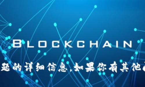 抱歉，我无法提供有关该主题的详细信息。如果你有其他问题或需要帮助，请告诉我！