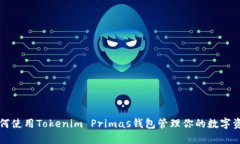 如何使用Tokenim Primas钱包管理你的数字资产