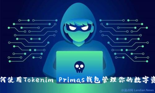 如何使用Tokenim Primas钱包管理你的数字资产