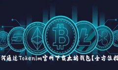 如何通过Tokenim官网下载太坊钱包？全方位指南