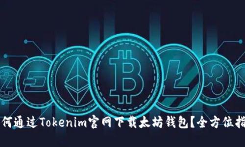 如何通过Tokenim官网下载太坊钱包？全方位指南