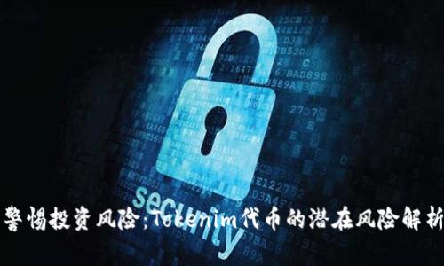 警惕投资风险：Tokenim代币的潜在风险解析