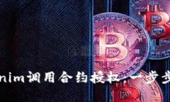 如何通过Tokenim调用合约授权：一步步教你掌握流