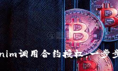 如何通过Tokenim调用合约授权：一步步教你掌握流程
