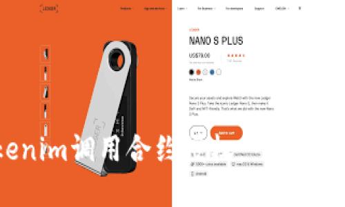 如何通过Tokenim调用合约授权：一步步教你掌握流程